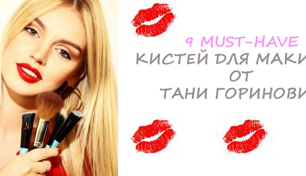 Минимальный набор кистей для макияжа– 9 must-have от Тани Горинович