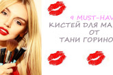 Минимальный набор кистей для макияжа– 9 must-have от Тани Горинович