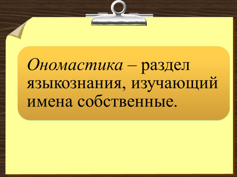 Что такое ономастика?