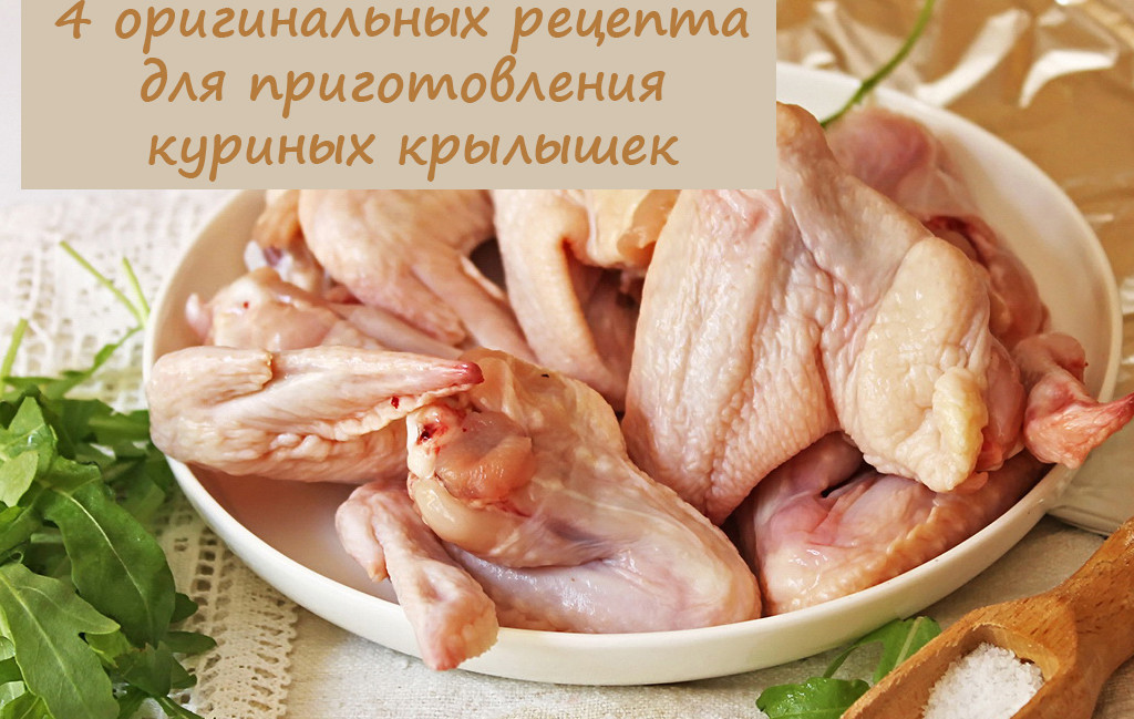 4 оригинальных рецепта для приготовления сочных куриных крылышек