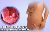 Как определить внематочную беременность дома и у врача?